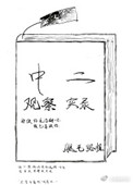 中二观察实录晋江