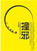 撞邪大师